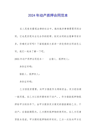 2024年动产质押合同范本