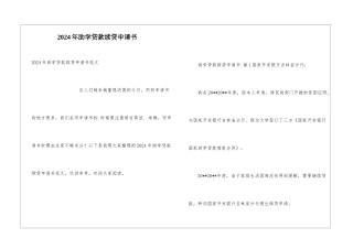 2024年助学贷款续贷申请书