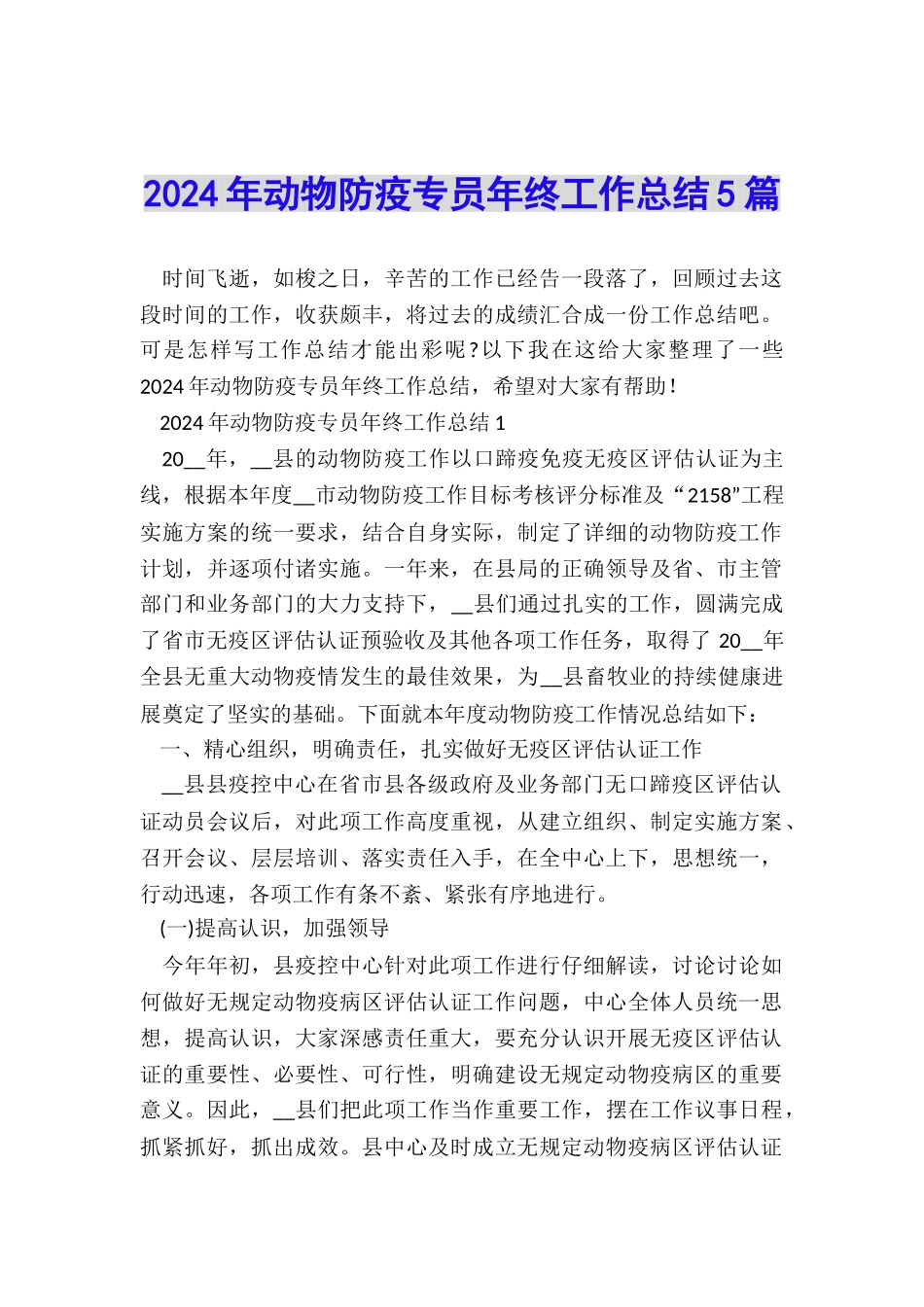 2024年动物防疫专员年终工作总结5篇_第1页