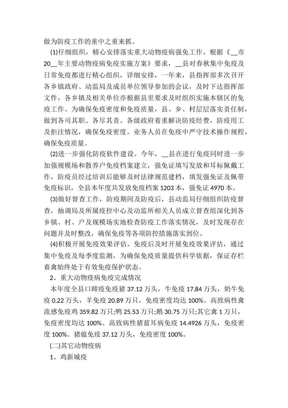 2024年动物防疫专员年终工作总结5篇_第3页