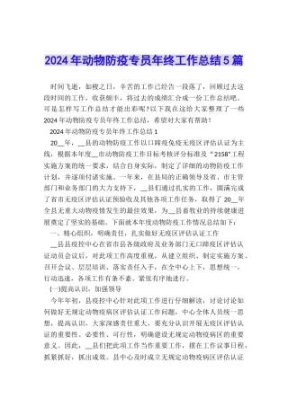 2024年动物防疫专员年终工作总结5篇