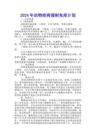 2024年动物疫病强制免疫计划