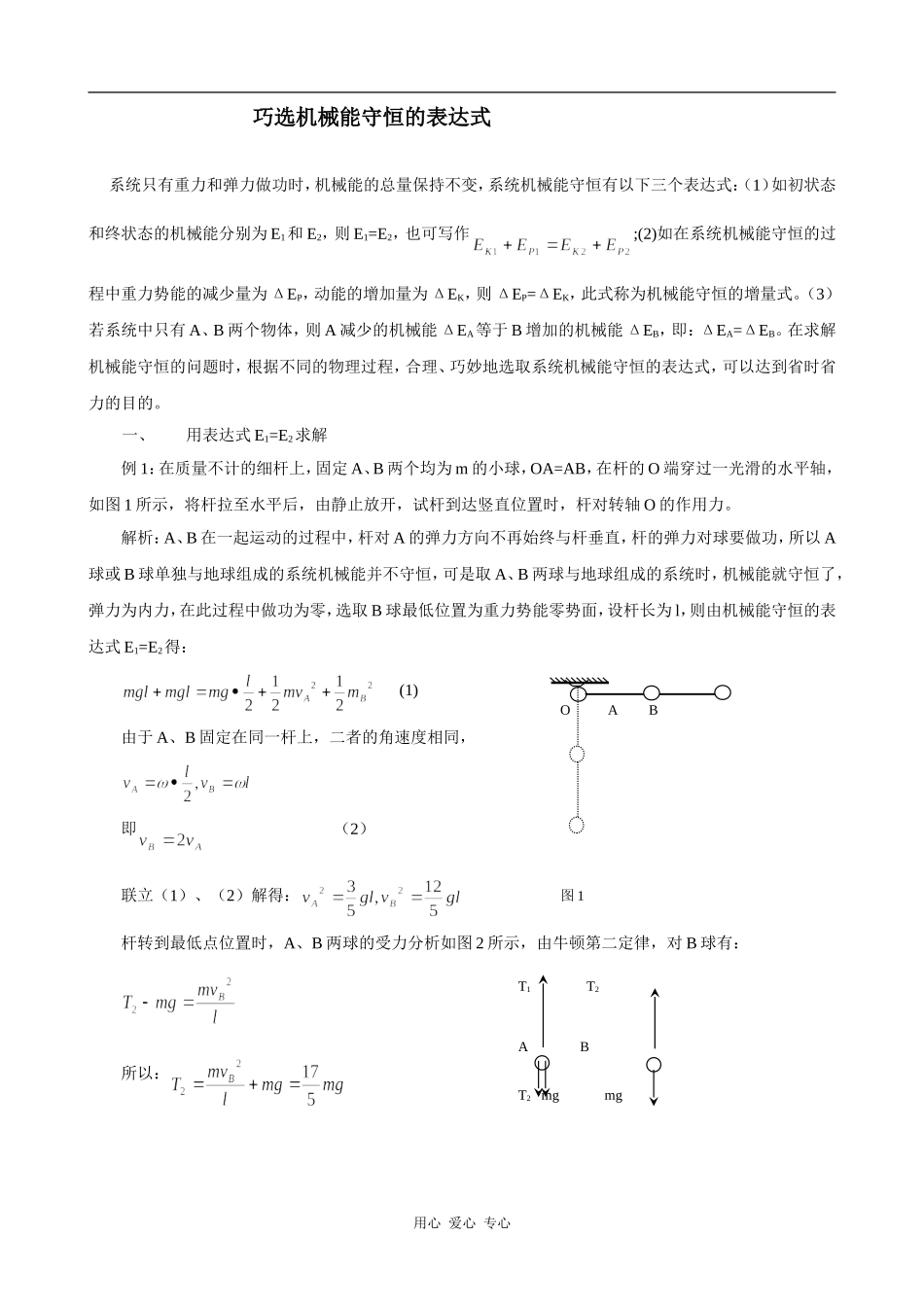高中物理巧选机械能守恒的表达式 素材版_第1页