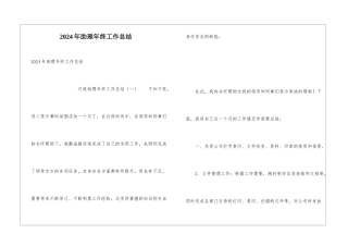 2024年助理年终工作总结