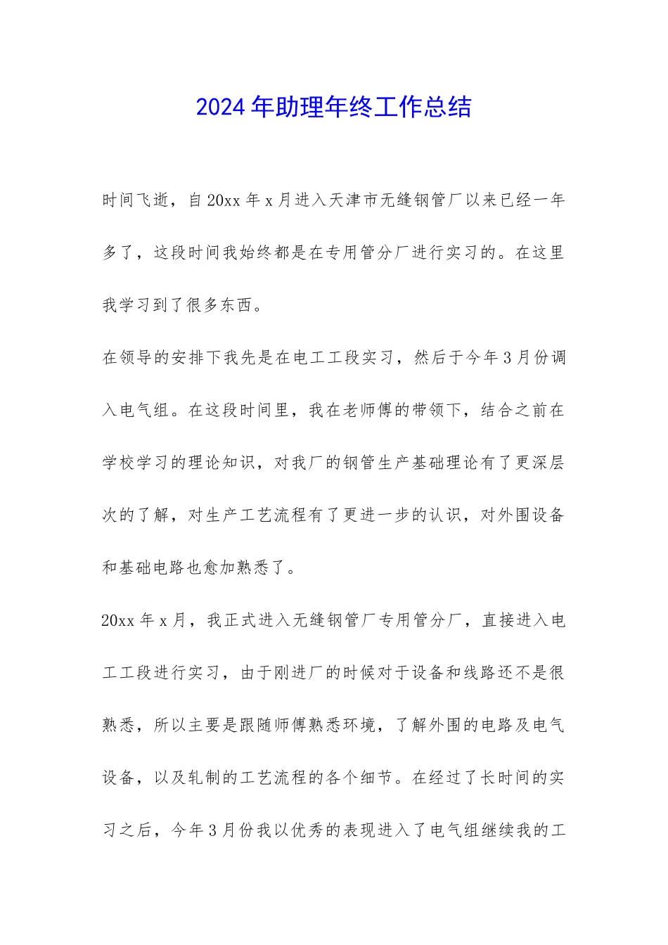 2024年助理年终工作总结-_第1页