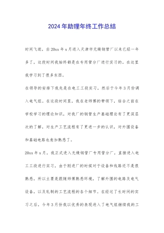 2024年助理年终工作总结-