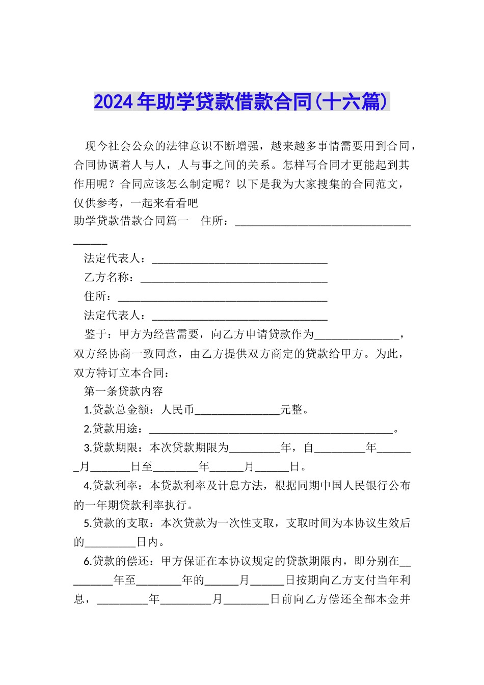 2024年助学贷款借款合同_第1页