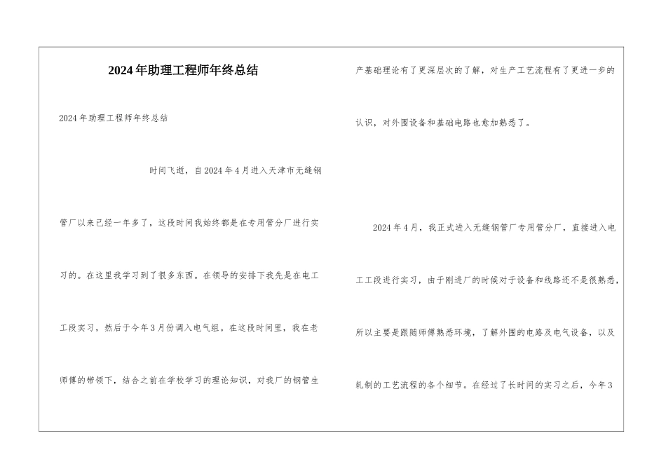2024年助理工程师年终总结_第1页