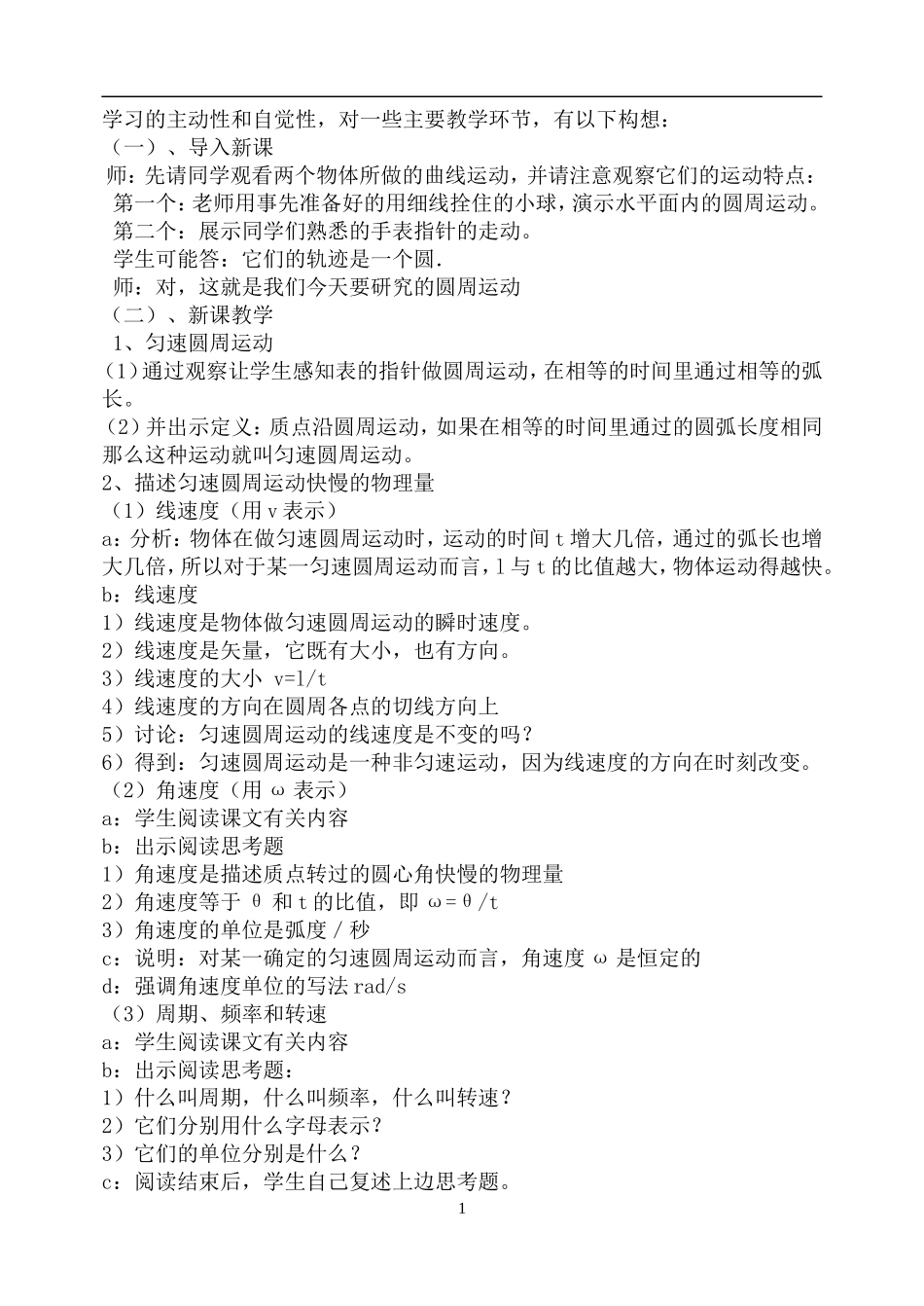 高中物理曲线运动-匀速圆周运动说课稿人教版必修二_第2页