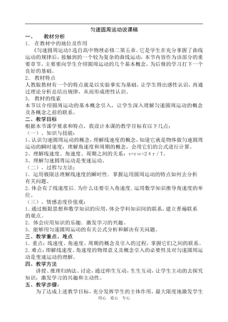 高中物理曲线运动-匀速圆周运动说课稿人教版必修二