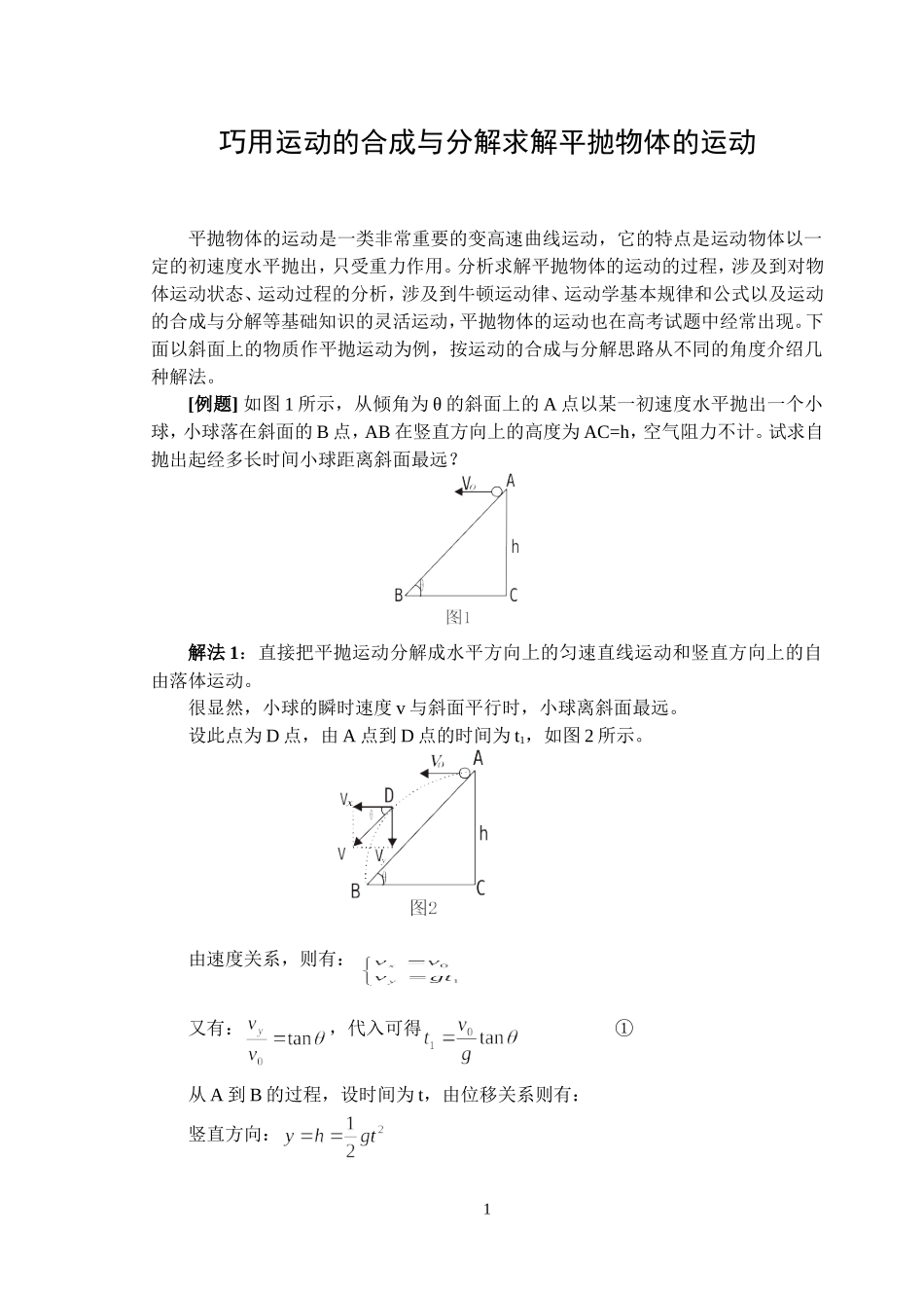 高中物理巧用运动的合成与分解求解平抛物体的运动_第1页