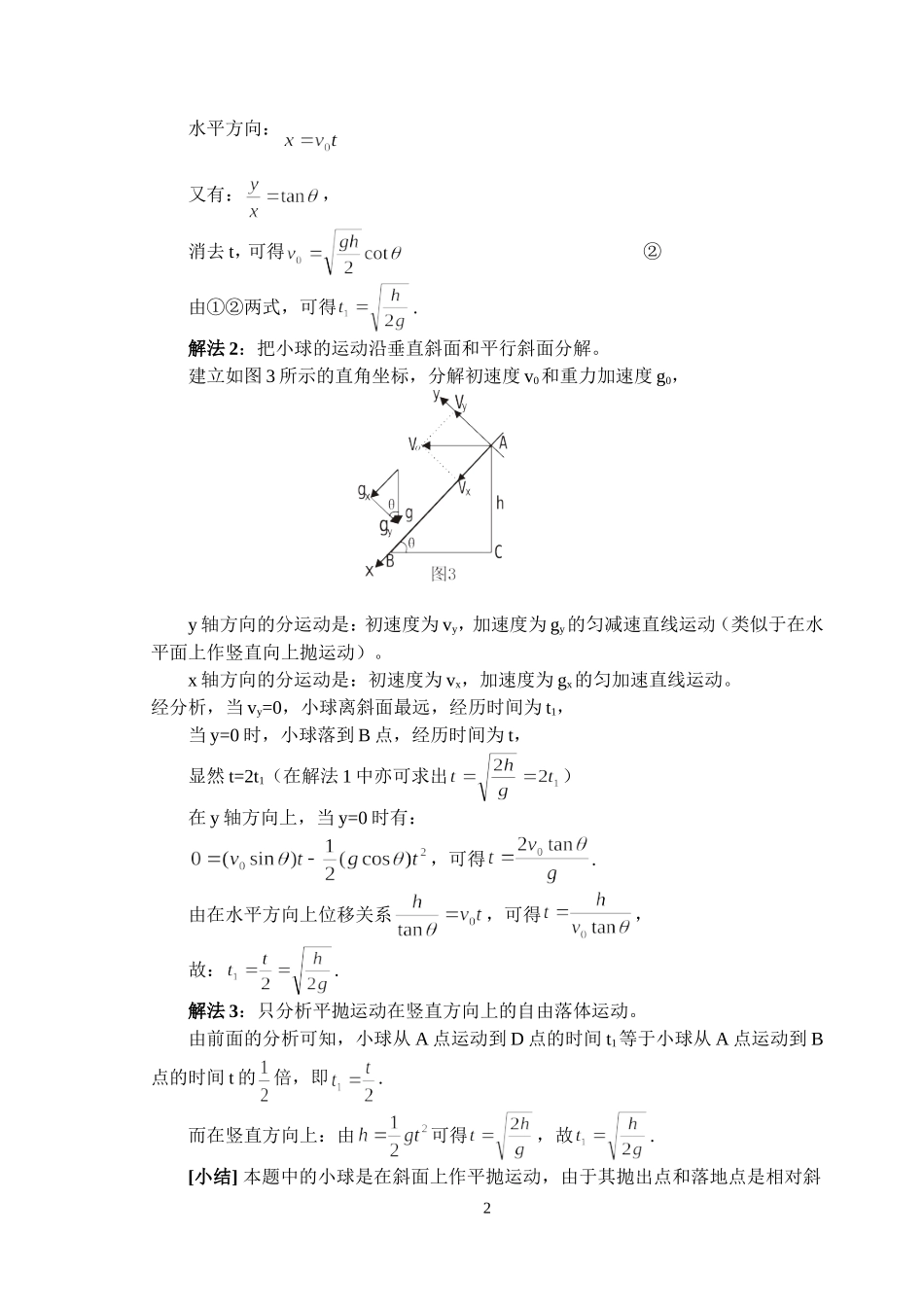 高中物理巧用运动的合成与分解求解平抛物体的运动_第2页