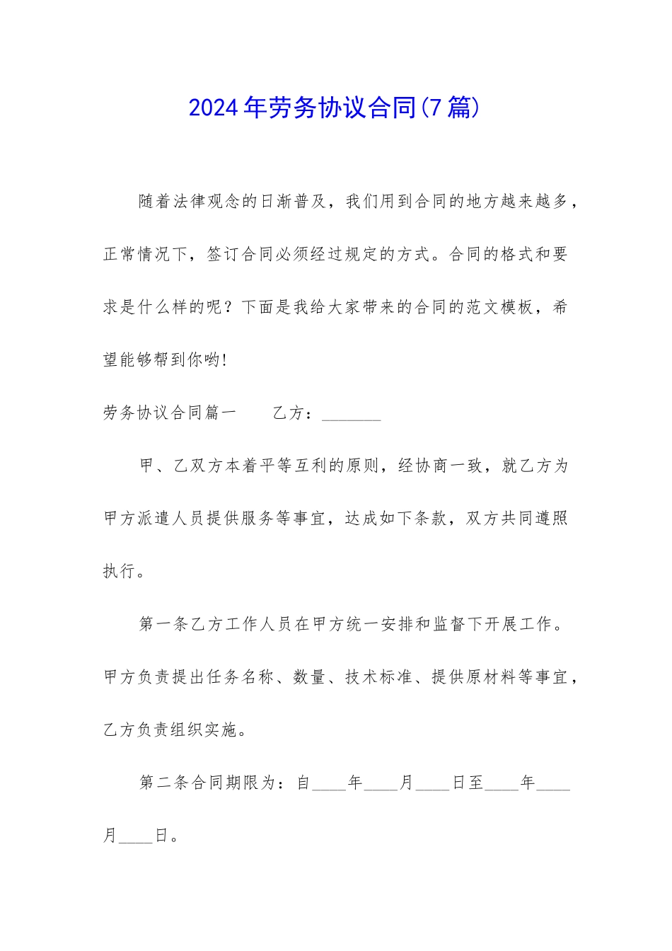 2024年劳务协议合同_第1页