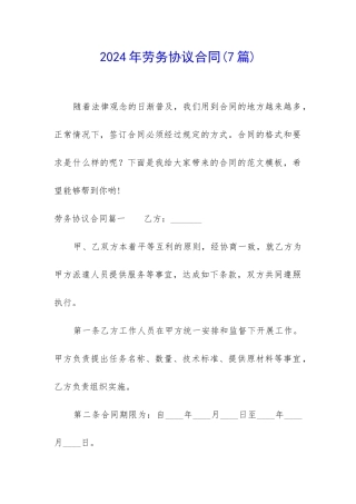 2024年劳务协议合同