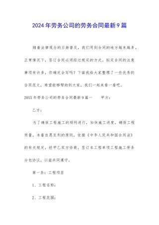 2024年劳务公司的劳务合同最新9篇