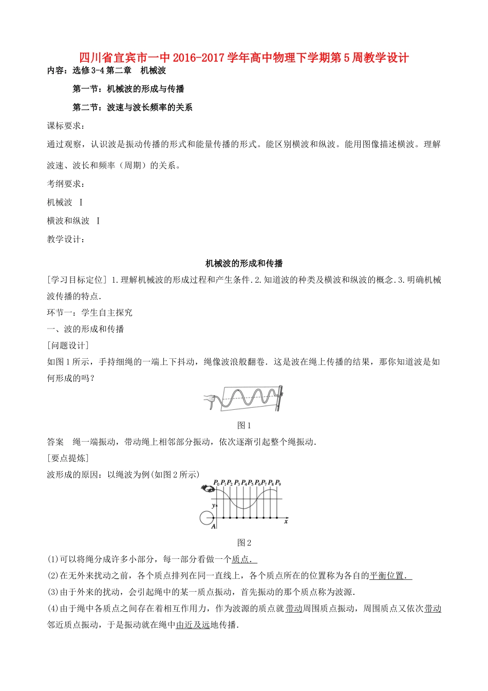 高中物理下学期第5周教学设计-人教版高中全册物理教案_第1页
