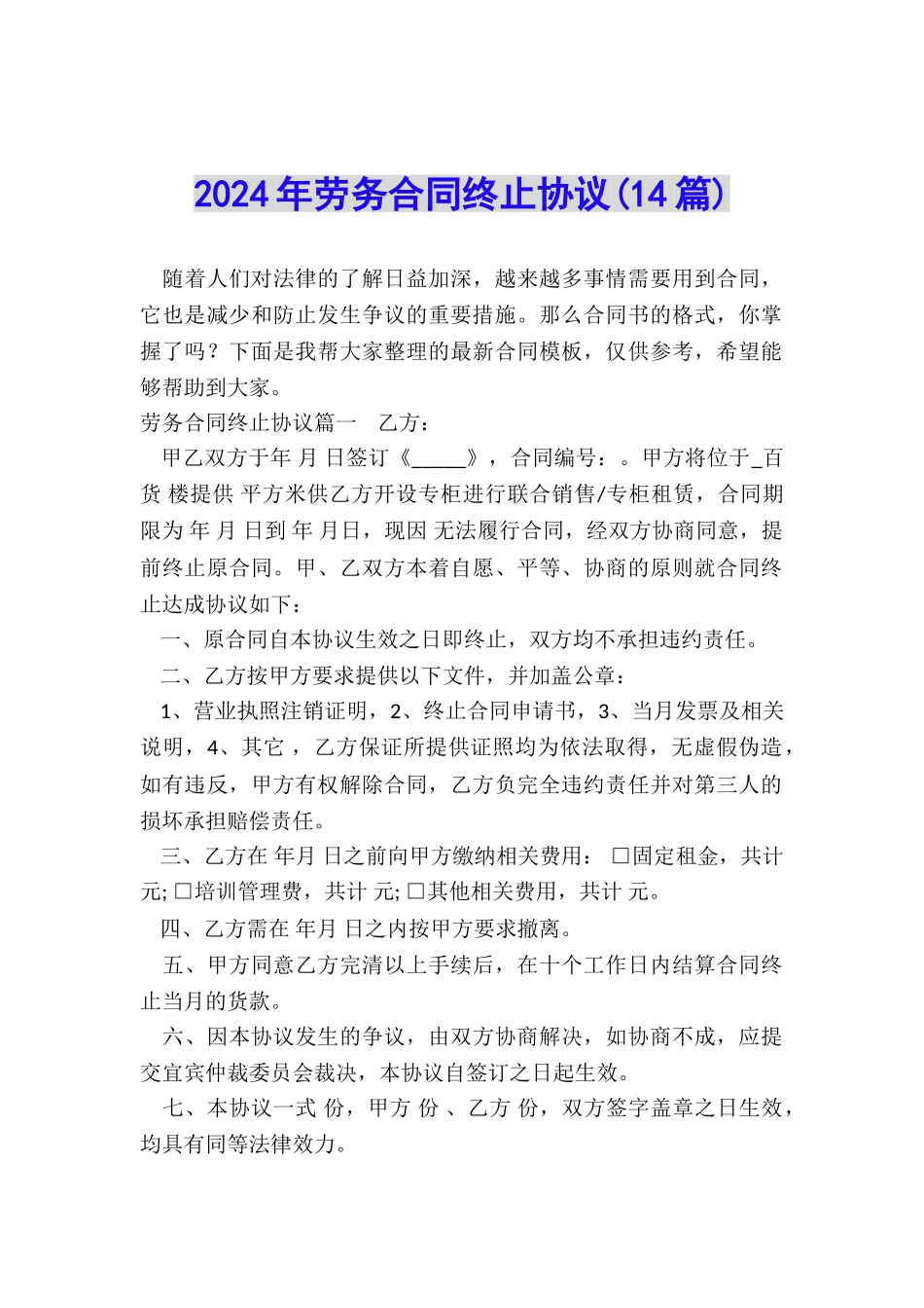 2024年劳务合同终止协议_第1页