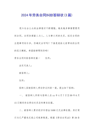 2024年劳务合同纠纷答辩状