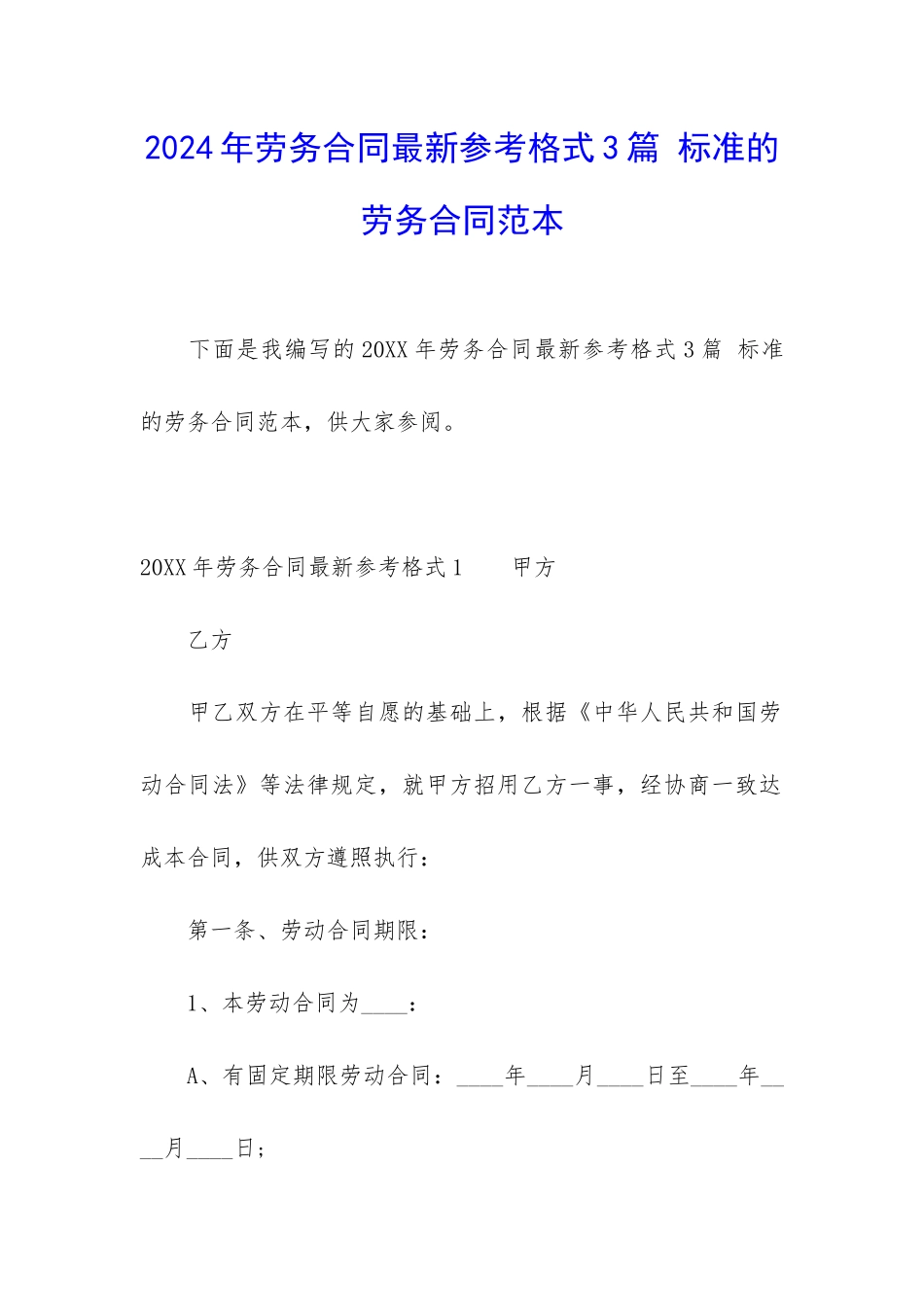 2024年劳务合同最新参考格式3篇-标准的劳务合同范本_第1页