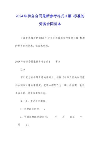 2024年劳务合同最新参考格式3篇-标准的劳务合同范本
