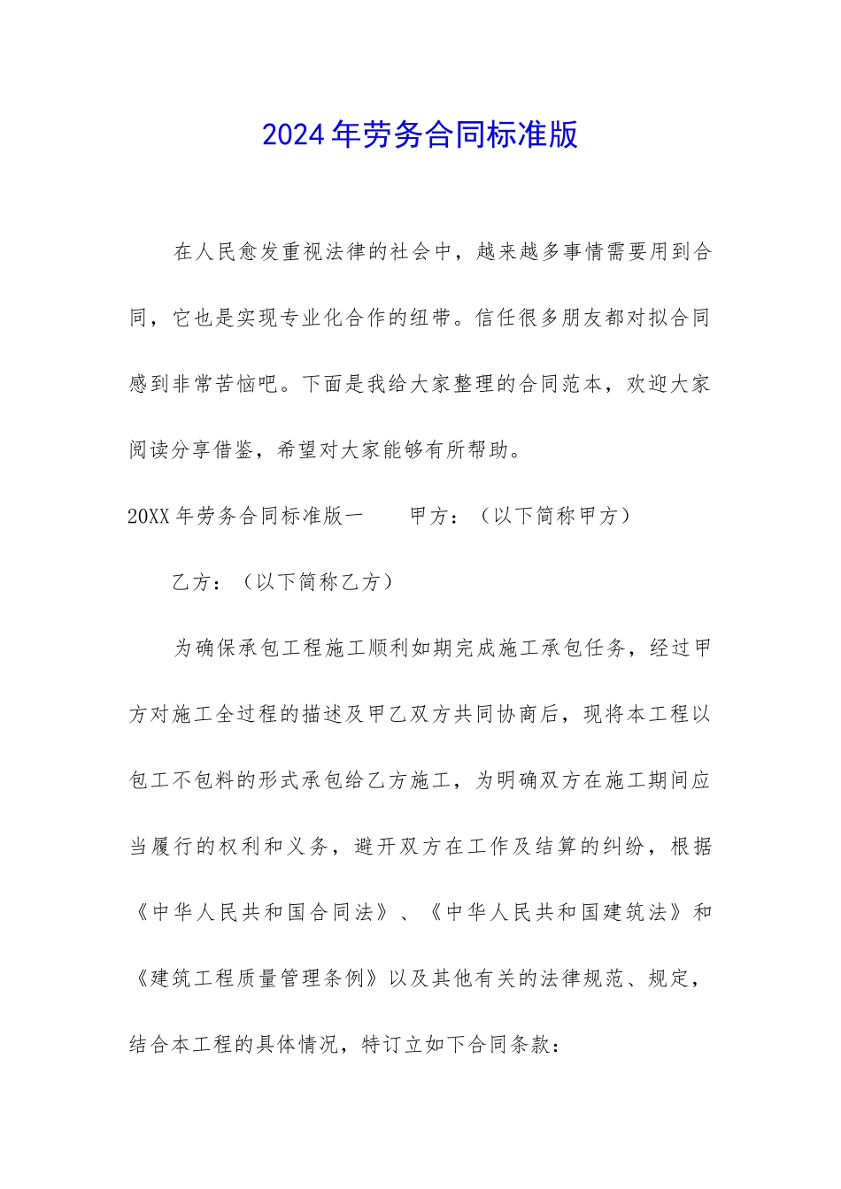 2024年劳务合同标准版_第1页