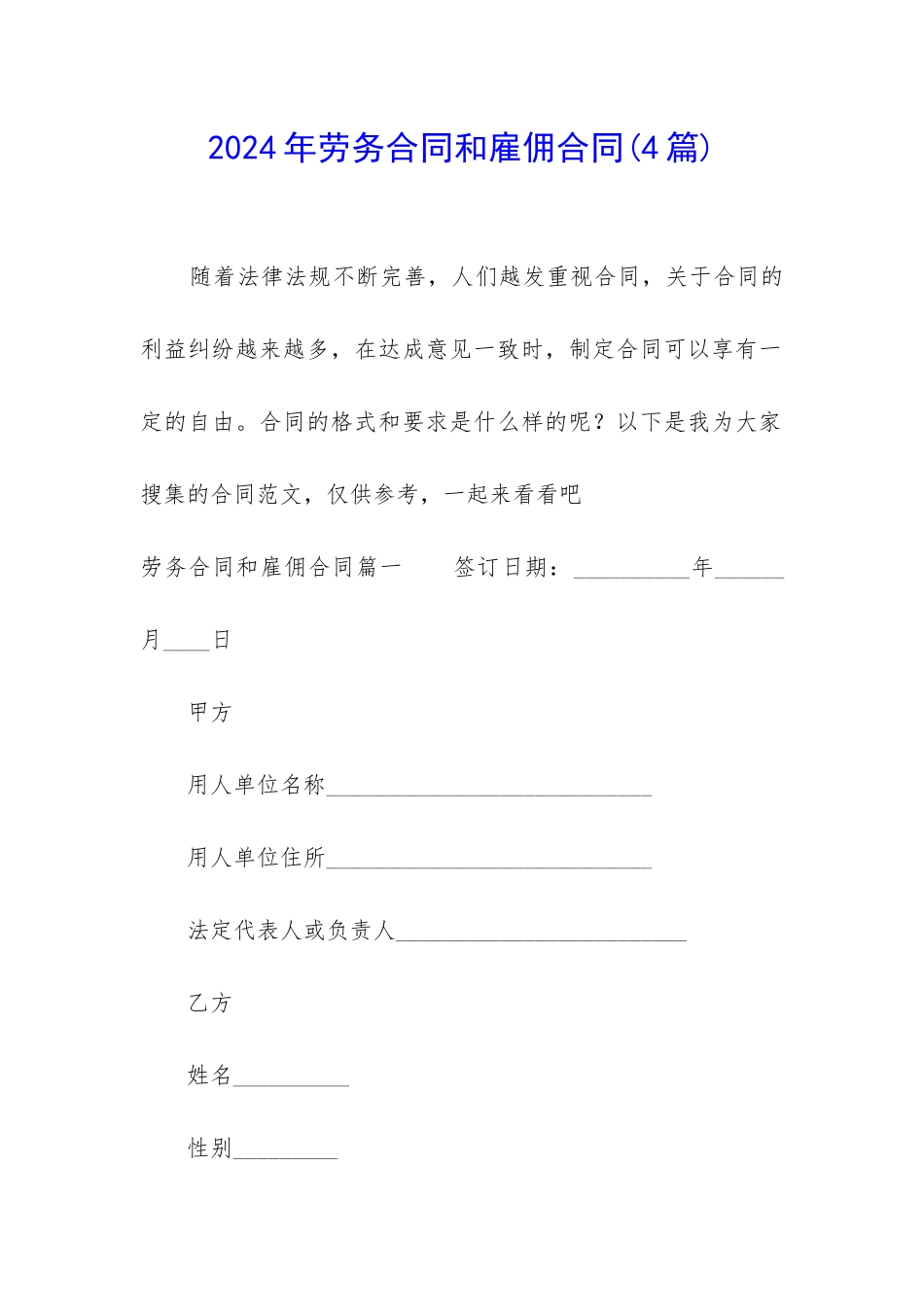 2024年劳务合同和雇佣合同_第1页