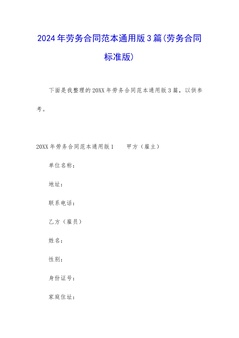 2024年劳务合同范本通用版3篇_第1页