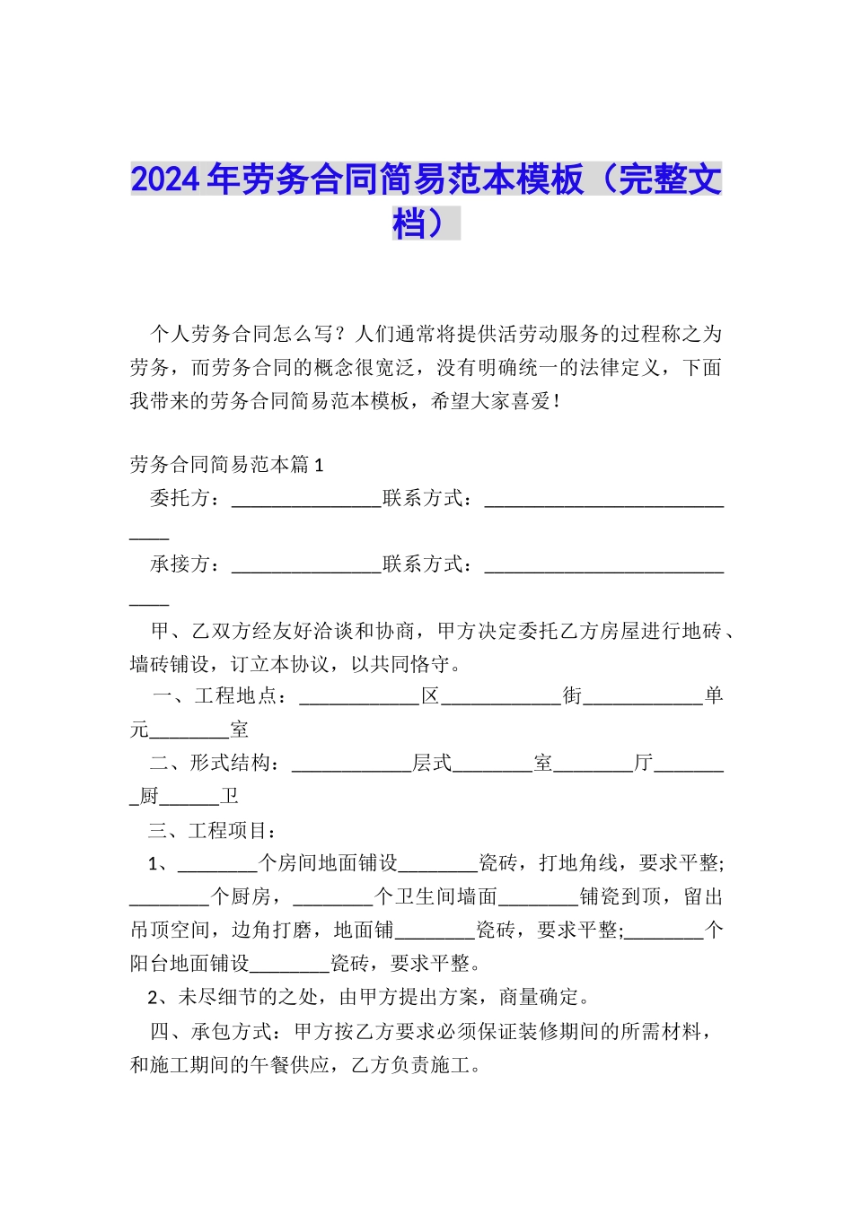 2024年劳务合同简易范本模板_第1页