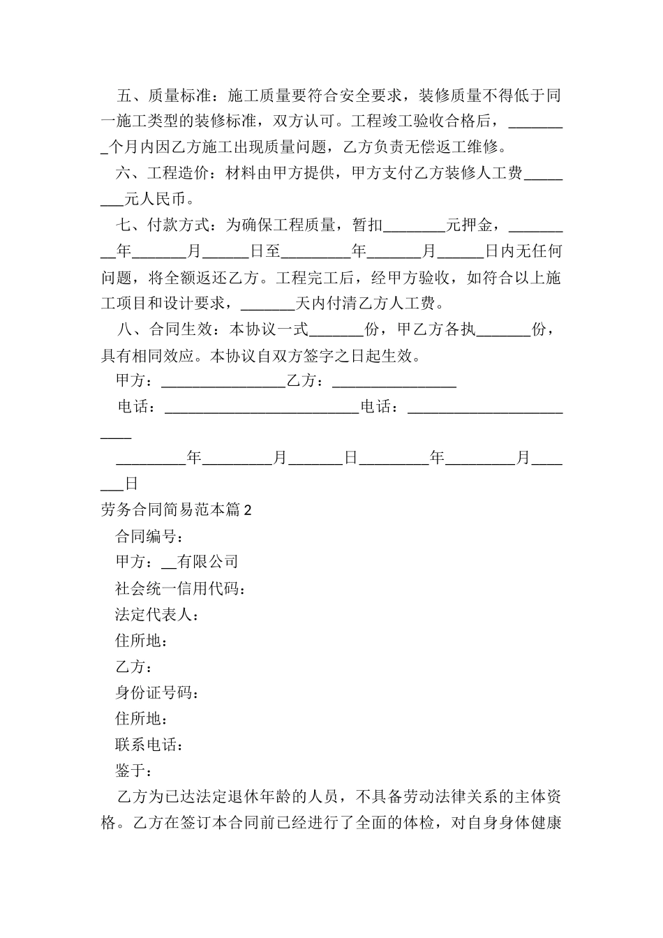 2024年劳务合同简易范本模板_第2页