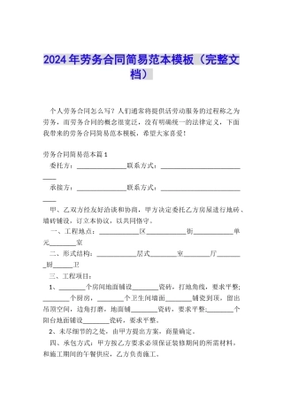 2024年劳务合同简易范本模板
