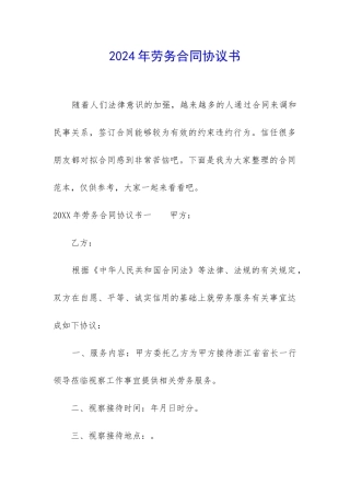 2024年劳务合同协议书