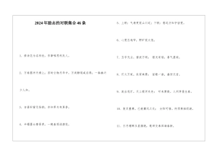 2024年励志的对联集合46条