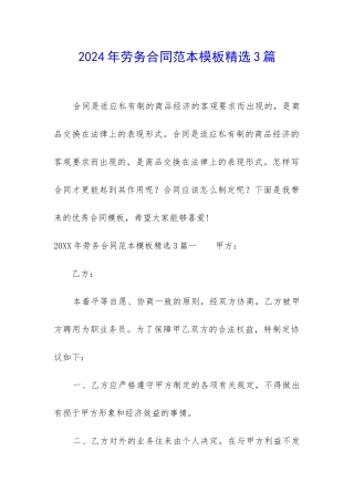 2024年劳务合同范本模板精选3篇