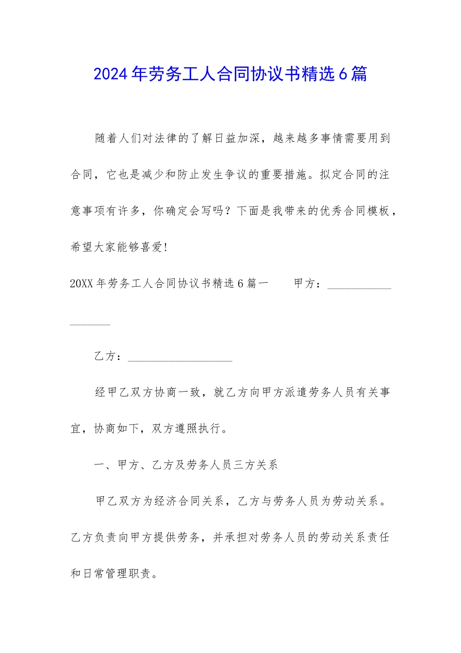 2024年劳务工人合同协议书精选6篇_第1页