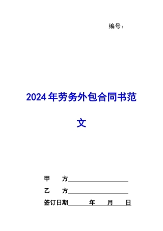 2024年劳务外包合同书范文