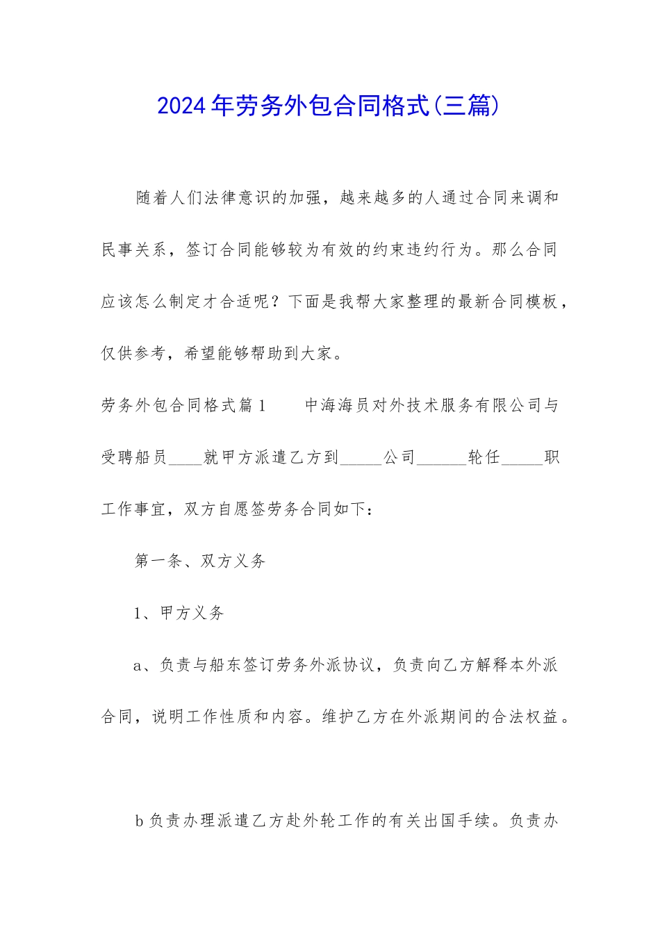 2024年劳务外包合同格式_第1页