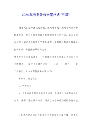 2024年劳务外包合同格式