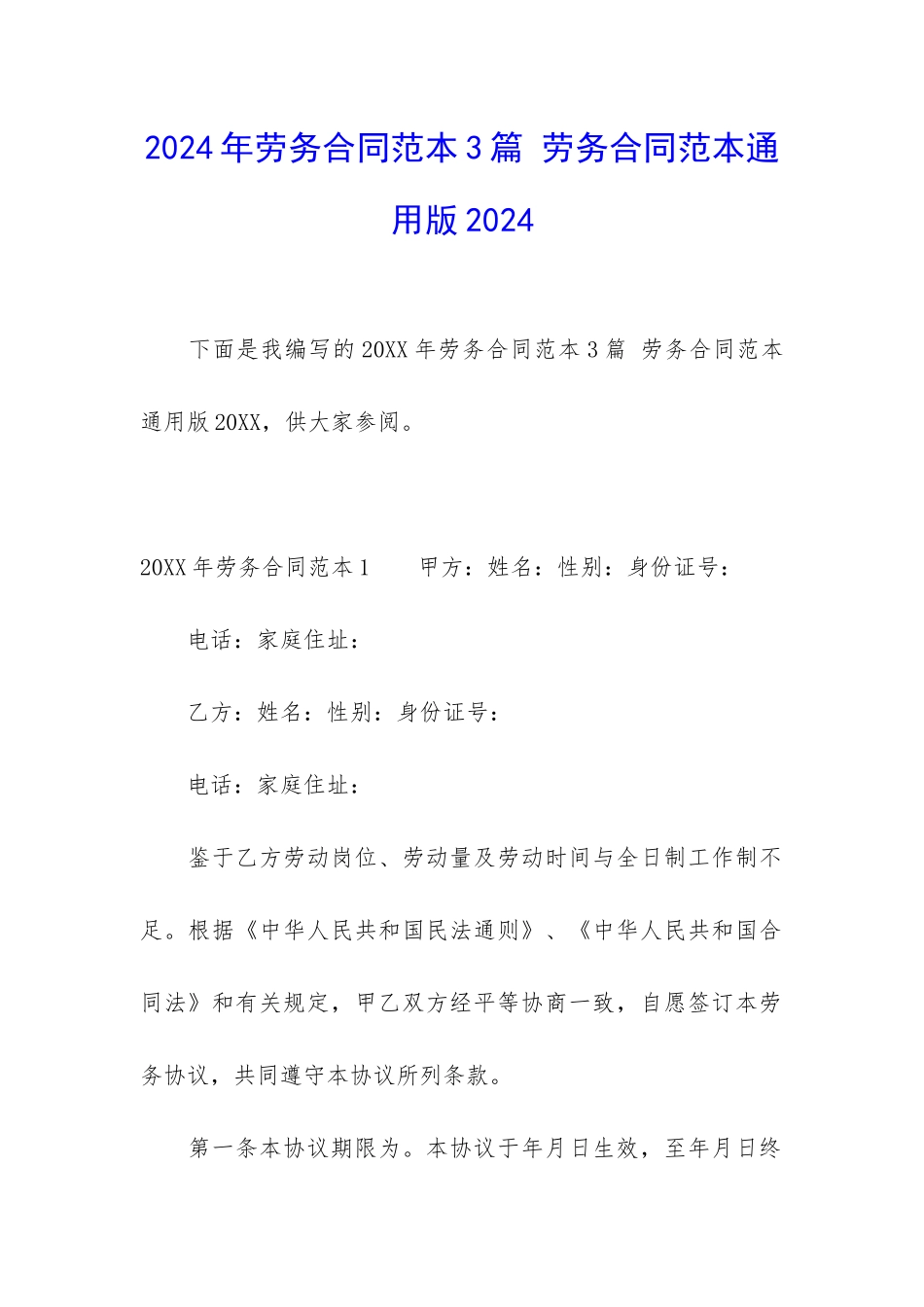2024年劳务合同范本3篇-劳务合同范本通用版2024_第1页