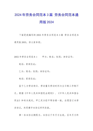 2024年劳务合同范本3篇-劳务合同范本通用版2024