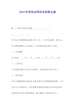 2024年劳务合同范本简易五篇