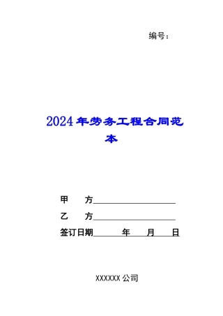 2024年劳务工程合同范本