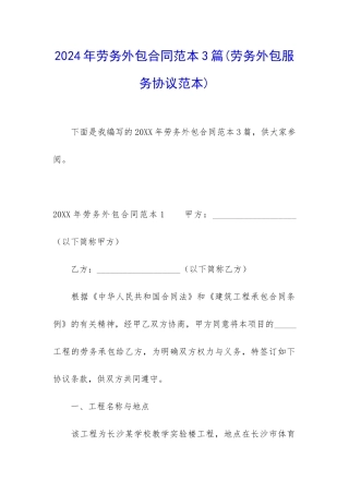 2024年劳务外包合同范本3篇