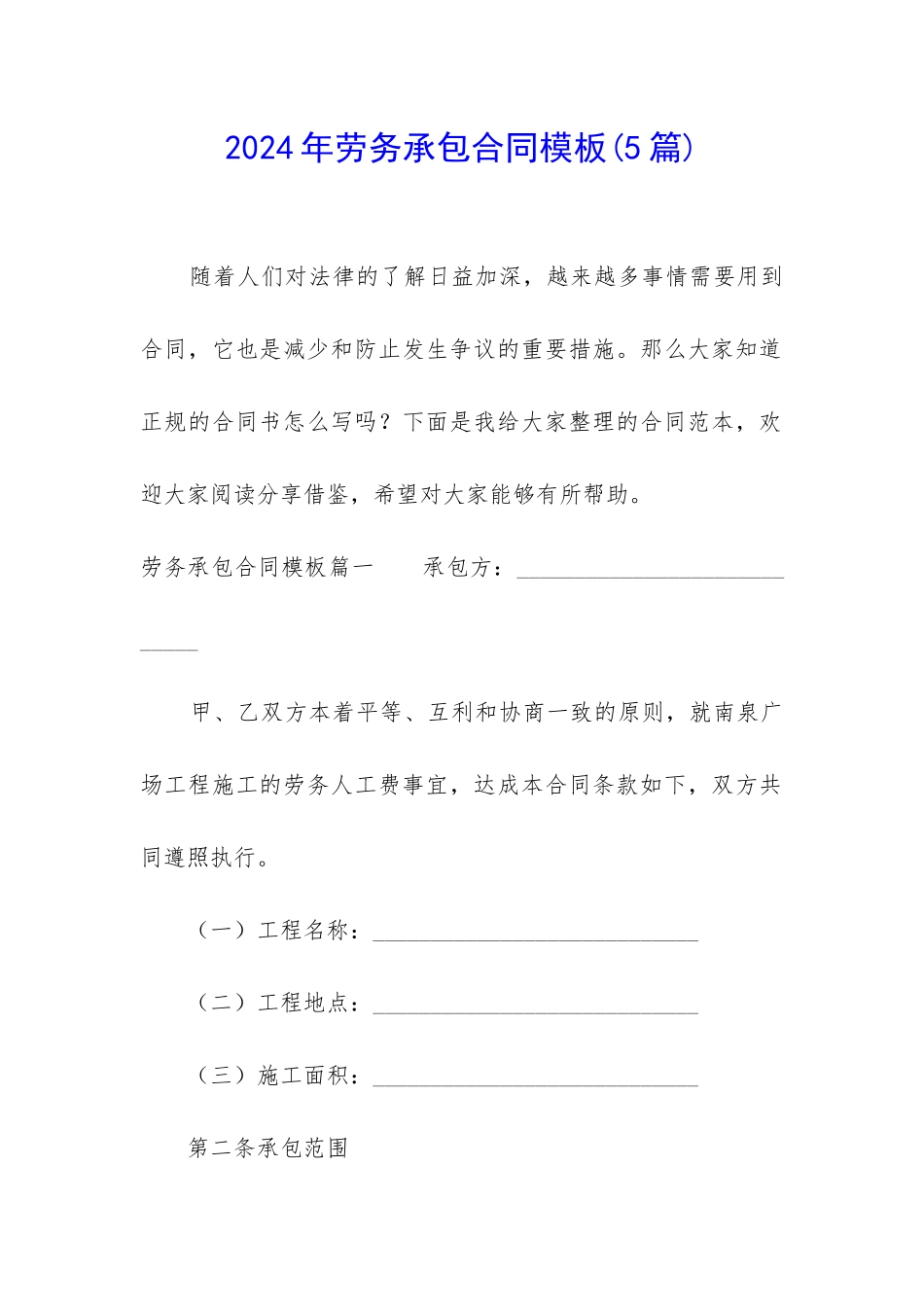 2024年劳务承包合同模板_第1页