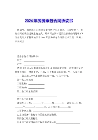 2024年劳务承包合同协议书