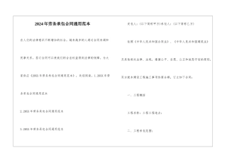 2024年劳务承包合同通用范本