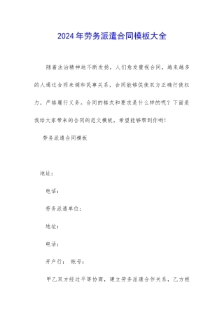 2024年劳务派遣合同模板大全