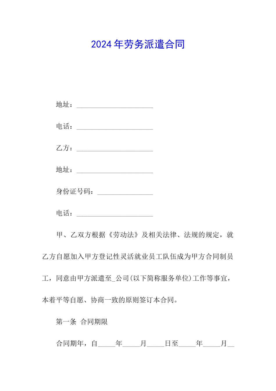 2024年劳务派遣合同_第1页