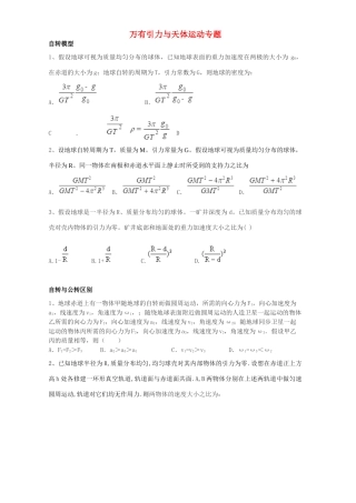 高中物理下学期第7周教学设计（万有引力与天体运动专题）-人教版高中全册物理教案