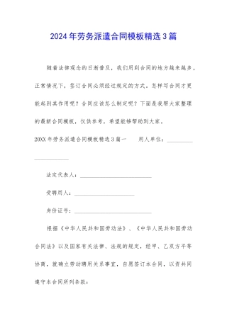 2024年劳务派遣合同模板精选3篇-