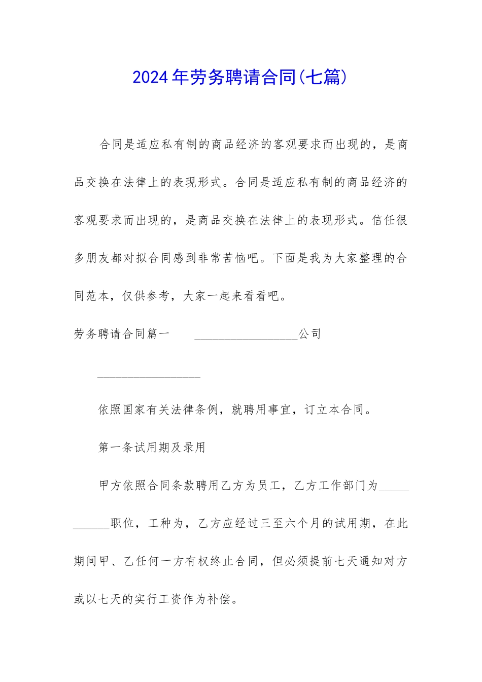 2024年劳务聘请合同_第1页